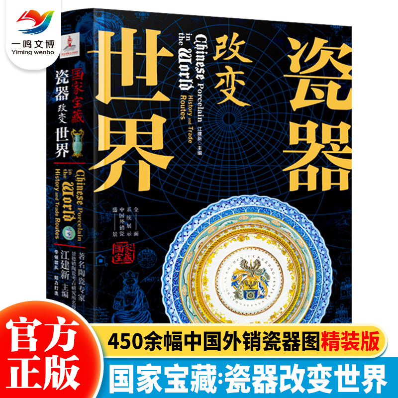 国家宝藏书籍 瓷器改变世界 450余幅中国外销瓷器精装彩图 讲述中华文明史瓷器里的文明碎片轻松读懂瓷器文化历史中国文物知识鉴赏 书籍/杂志/报纸 科普百科 原图主图