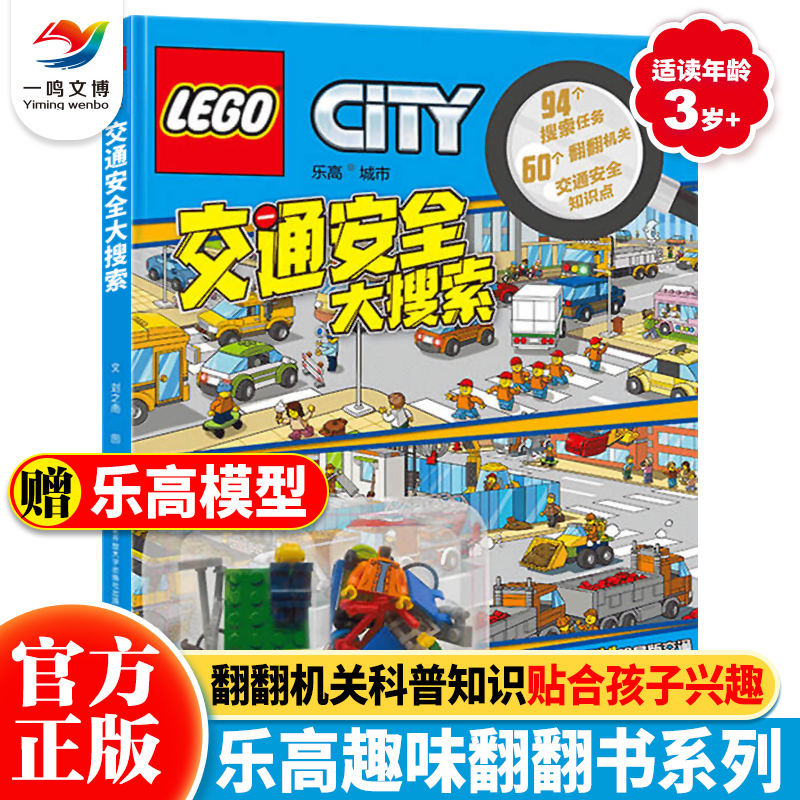 乐高交通安全大搜索赠玩具