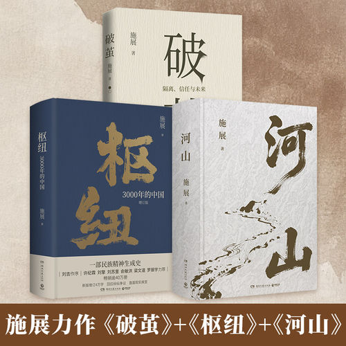 【全新正版】河山 破茧 施展 《枢纽》作者施展著 全新史诗巨作，用山河地理解密中国历史，升级你对中国与世界的理解  博集天卷