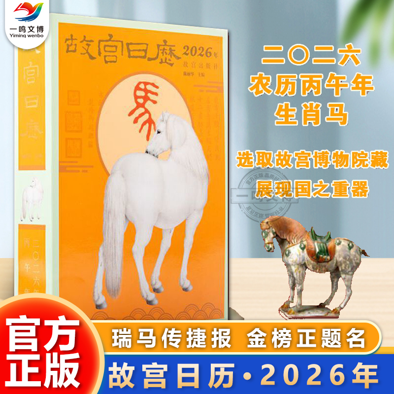 故宫日历2026马年 生肖版+十二载典藏版（2010-2021年）瑞马传捷报 金榜正题名 故宫出版社 纸上故宫 农历丙午年日历月历台历星期