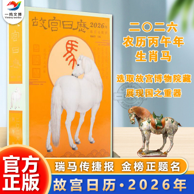 故宫日历2026马年 生肖版+十二载典藏版（2010-2021年）瑞马传捷报 金榜正题名 故宫出版社 纸上故宫 农历丙午年日历月历台历星期