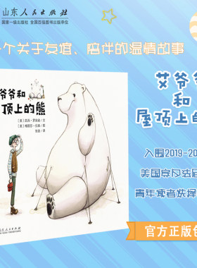 正版 艾爷爷和屋顶上的熊 凯西罗宾逊著 硬壳精装彩图绘本 0-5岁幼儿园儿童宝宝早教启蒙故事图画书籍睡前亲子读物 山东人民出版社