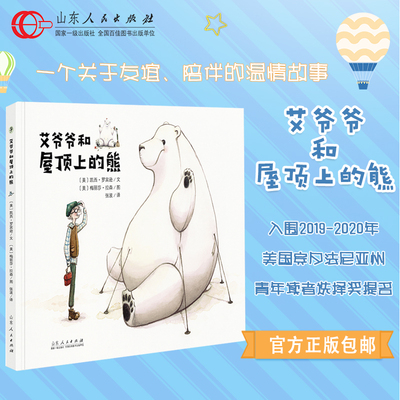 正版 艾爷爷和屋顶上的熊 凯西罗宾逊著 硬壳精装彩图绘本 0-5岁幼儿园儿童宝宝早教启蒙故事图画书籍睡前亲子读物 山东人民出版社