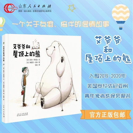 正版 艾爷爷和屋顶上的熊 凯西罗宾逊著 硬壳精装彩图绘本 0-5岁幼儿园儿童宝宝早教启蒙故事图画书籍睡前亲子读物 山东人民出版社