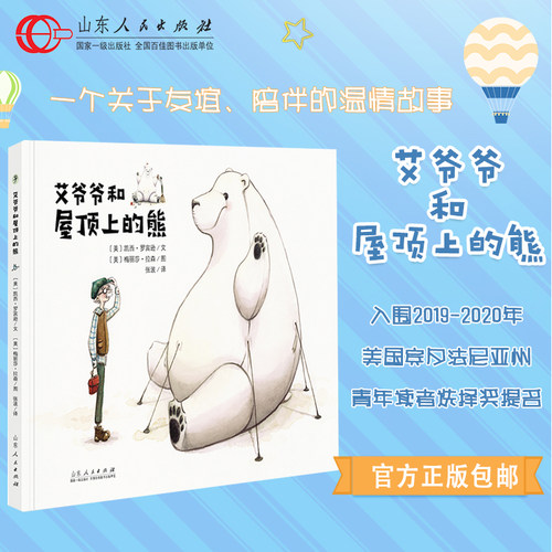 正版 艾爷爷和屋顶上的熊 凯西罗宾逊著 硬壳精装彩图绘本 0-5岁幼儿园儿童宝宝早教启蒙故事图画书籍睡前亲子读物 山东人民出版社