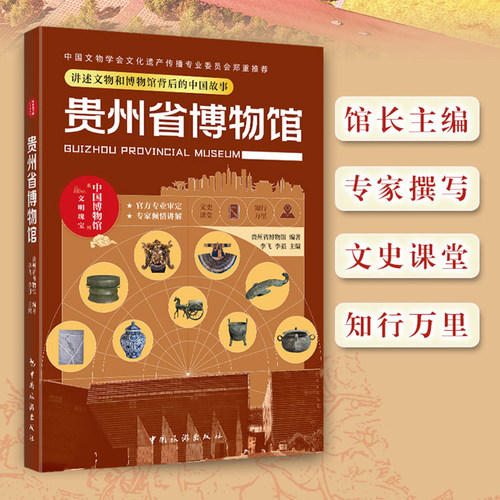 正版 贵州省博物馆：讲述文物和博物馆背后的中国故事 轻科普导览手册文物考古 中国博物馆系列通识读本 中华传统文化文物考古书籍