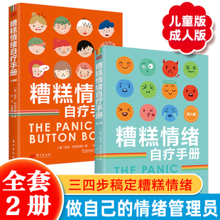 糟糕情绪自疗手册 全2册 儿童版+成人版三分钟搞定孩子哭闹低迷亢奋恐惧担心焦虑烦恼等负面情绪现代社会常见心理状况书籍家庭教育