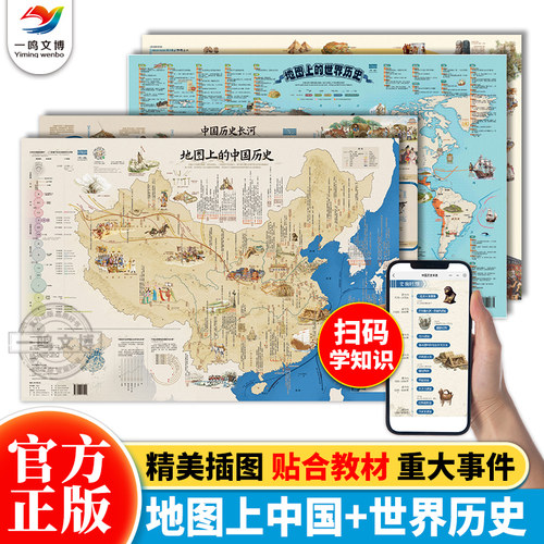 【北斗地图】地图上的中国历史+世界历史 2024新版 套装共4张 地图上的历史中国世界地图 学生教辅地图 少儿益智学习历史地图