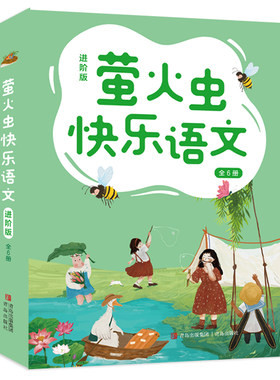 全新正版】萤火虫快乐语文进阶版 全6册 对标小学语文课程培养小学中高年级孩子修辞运用成语积累字词综合应用、作文写作语文能力