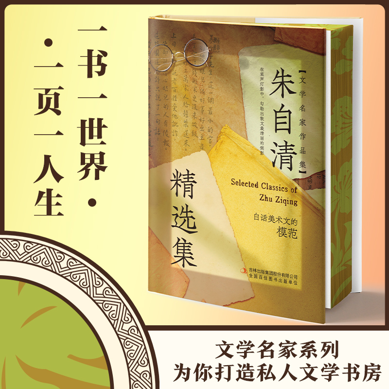 正版 朱自清精选集（刷边版）经典文学名家作品系列 初中学生课外阅读经典名著书籍 包括散文随笔文学评论和诗歌等 朱自清文集