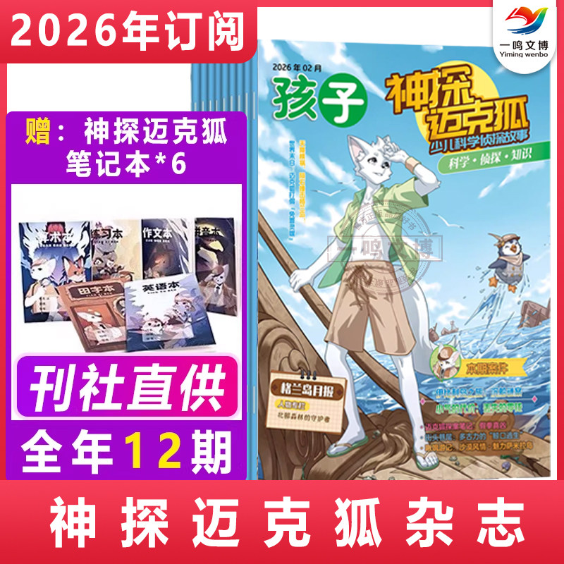 神探迈克狐杂志 全套系列期刊【2026全年/半年/单月订阅 共12期】初中生多多罗漫画科学大侦探破案麦克狐过刊 侦探故事破案推理书,书籍/杂志/报纸,期刊杂志,淘宝优惠券,粉丝福利购,淘宝优惠卷