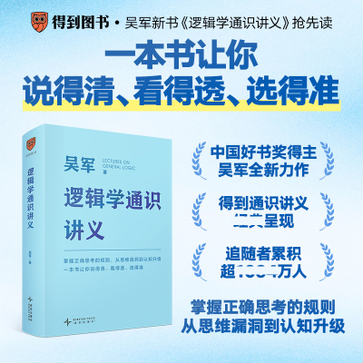 得到图书 吴军逻辑学通识讲义 简明经典入门bi读 掌握正确思考的规则从思维漏洞到认知升级说的清看得透选得准做有理有据的明白人