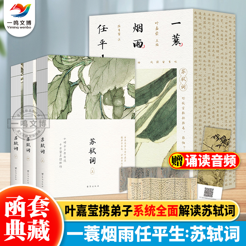 一蓑烟雨任平生：苏轼词（全3册）典藏版 赠赤壁赋全彩拉页+音频 古典文学大家叶嘉莹携弟子系统全面解读苏轼词 全彩古风视觉设计