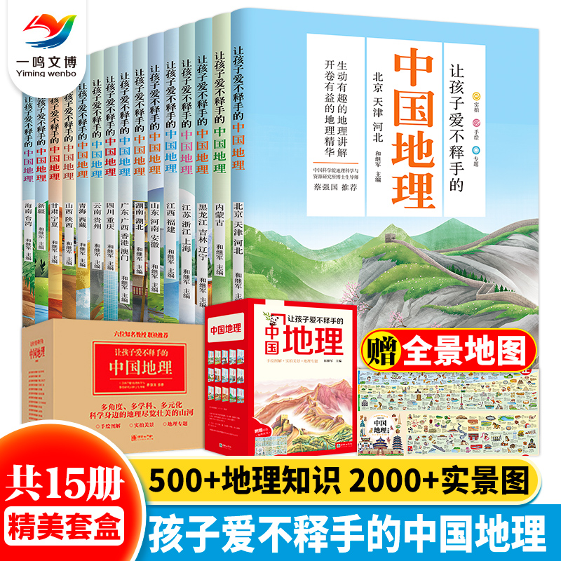 让孩子爱不释手的中国地理（全套15册）7-15岁青少年地理科普读物 中国地理百科全书 儿童地理常识故事绘本 中小学生课外阅读书籍