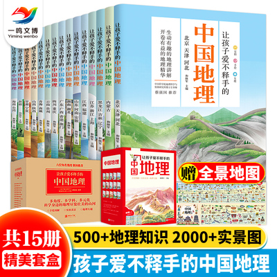 让孩子爱不释手的中国地理（全套15册）7-15岁青少年地理科普读物 中国地理百科全书 儿童地理常识故事绘本 中小学生课外阅读书籍
