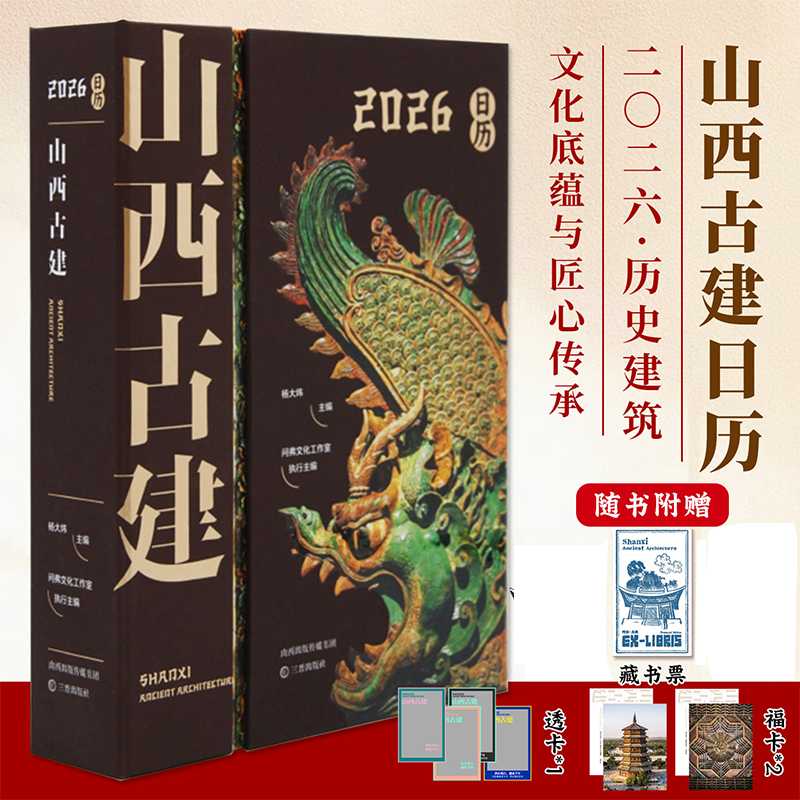 正版 山西古建日历2026年 山西古代历史建筑百科图册全景展现中国建筑风采插画收藏鉴赏日历台历月历丙午马年礼物礼品阴历阳历星期