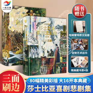 戏剧之父史诗著作莎士比亚四大悲剧喜剧全集 精装 藏书票 4丝巾 赠 全2册 刷边版 朱生豪等译 正版 1别册 莎士比亚喜剧悲剧集