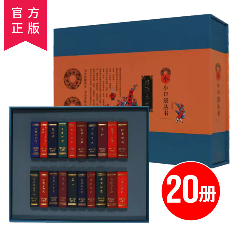 【盒装】小小口袋丛书国学系列（共23册）国学经典诵读书香口袋丛书 唐诗宋词孟子道德经楚辞名人名言中华成语小词典李白杜甫诗选属于什么档次？