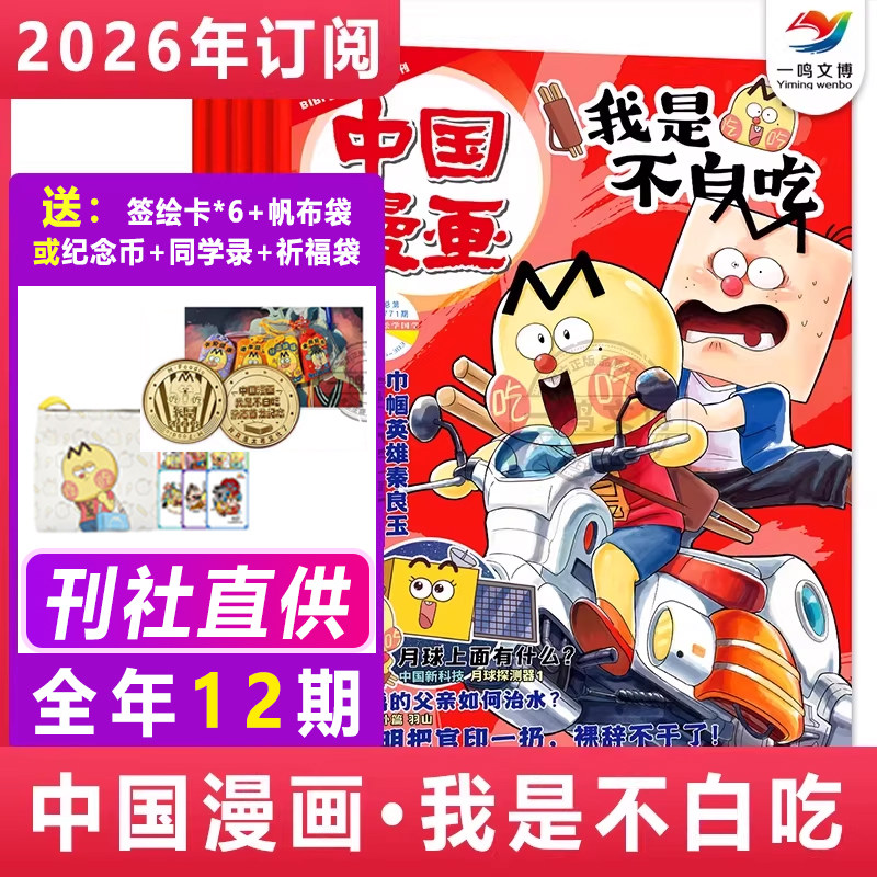 【2025全年/半年/单月订阅】我是不白吃杂志 1-12月全12期 6-12岁中小学山海经中国漫画书历史喵期刊 青少年科普漫画书非2024过刊