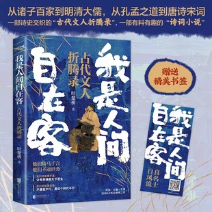 诗词大v叶楚桥携3000万听众热捧之作 讲述历史时代背景 解读古代文学知识 探析诗词意境 我是人间自在客 百首诗词经典 官方正版