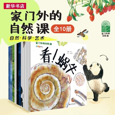 正版 家门外的自然课系列 硬壳精装看蚂蚁蚯蚓草儿蘑菇树木噢中草药3-6-9岁幼少儿童自然课科普动植物绘本大全彩插图漫画百科书籍