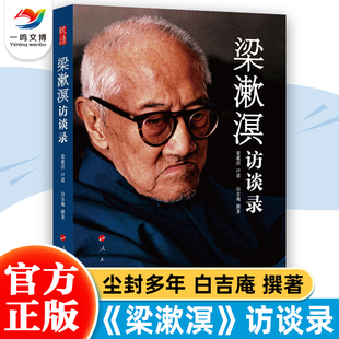 梁漱溟口述全集 梁漱溟访谈录 现货 白吉庵撰著中国文化要义 正版