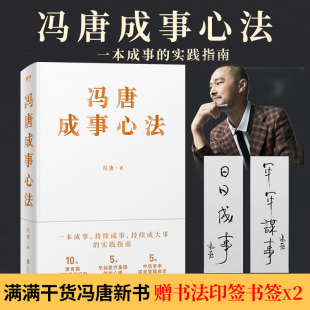 经济 磨铁图书 20年管理经验倾囊相授 社 北京联合出版 有本事投资管理成事管理学 企业管理书籍 成大事 无所畏 冯唐成事心法 正版