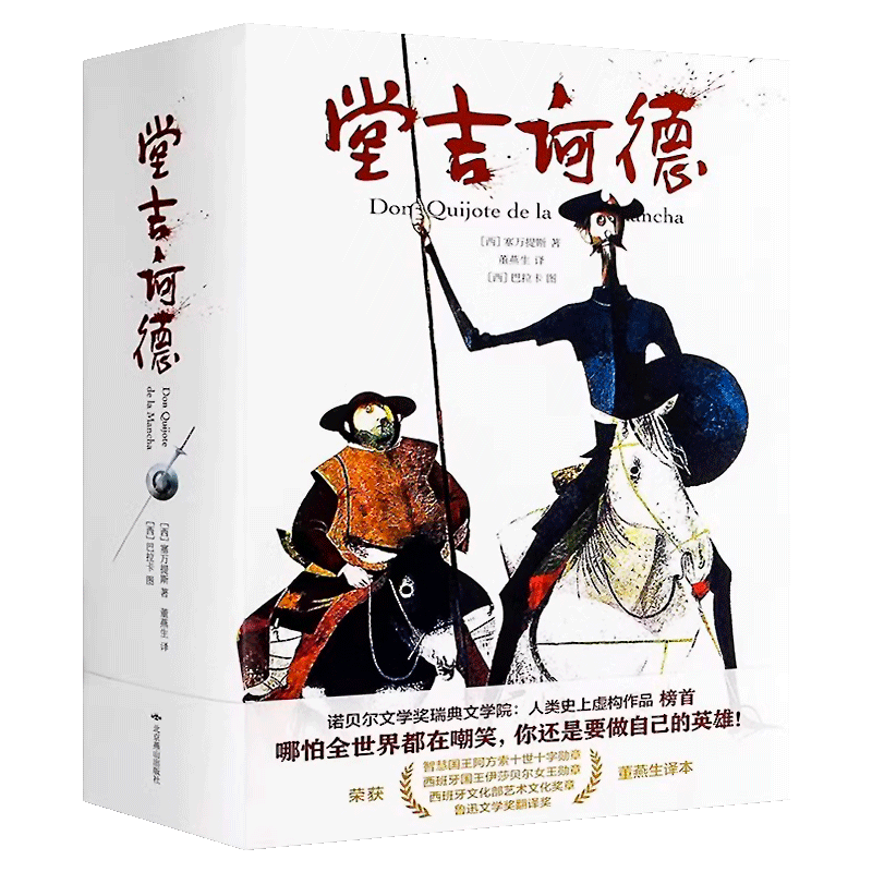 正版 堂吉诃德（原版插图珍藏）名家全译本原著无删减 塞万提斯著 刘京胜译本 经典新读世界名著高中语文阅读书籍 中央编译出版社