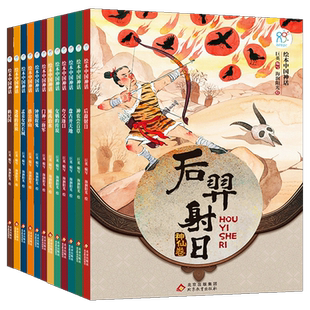全套12册 绘本中国神话故事 民间卷+神仙卷 中国古代神话传说 女娲补天/后羿射日绘本 3-8岁儿童睡前故事书小学生一二年级课外阅读