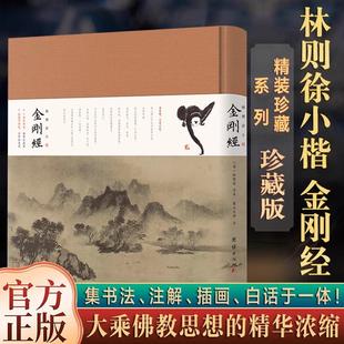 正版 金刚经:林则徐小楷珍藏本 内附心经金刚经大悲咒 憨山大师金刚经决疑 宋代画家牧溪禅意水墨诠释般若境界 儒释道佛学入门