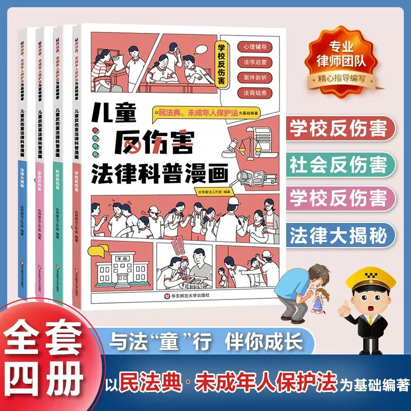 官方正版 儿童反伤害法律科普漫画（全4册）6-15岁儿童学校社会家庭反伤害学校霸凌民法典未成年人保护法为基础编著漫画书自我保护