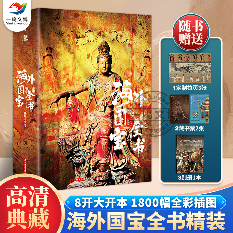 正版 海外国宝全书 无刷边版+赠帆布包+别册+藏书票+拉页 1700多幅博物馆级高精全彩插图全面剖析50多种不同角度看国宝书籍理论