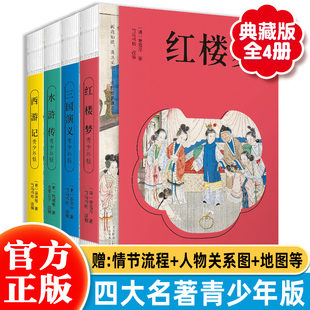 6年级课外阅读正版 中小学生青少年国学养成书目 原著 四大名著典藏版 12岁四大名著西游记红楼梦三国演义水浒传3 精装