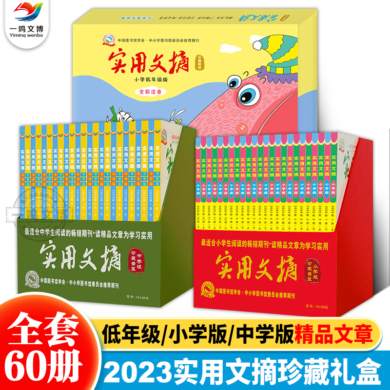 【珍藏版】实用文摘小学低年级+高年级+中学版 2021-22-23-24年过刊 小学生初中生教材紧密连接提升阅读能力写作水平培养阅读习惯