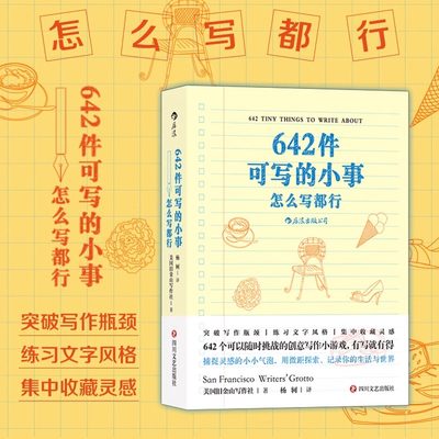 后浪正版 642件可写的小事：怎么写都行 袖珍版创意笔记本口袋本 情侣随身手账 治愈减压创意书籍 写作题目文学创作碎片化整理