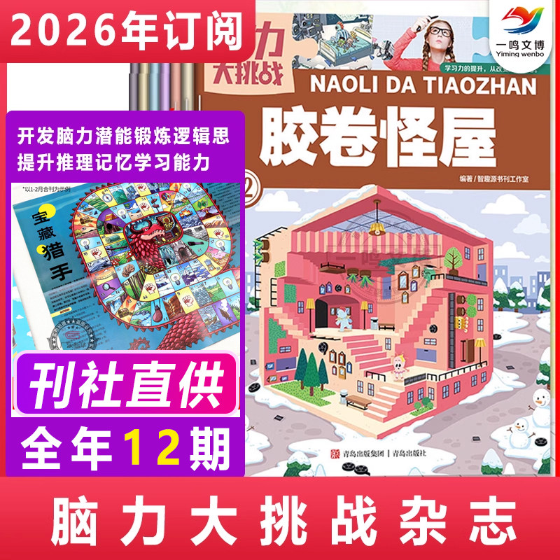 脑力大挑战杂志【2026年1-12月全年/半年/单月订阅】儿童思维训练图画书 7-12岁儿童思维训练智力游戏书 智力开发提升逻辑推理能力,书籍/杂志/报纸,期刊杂志,淘宝优惠券,粉丝福利购,淘宝优惠卷
