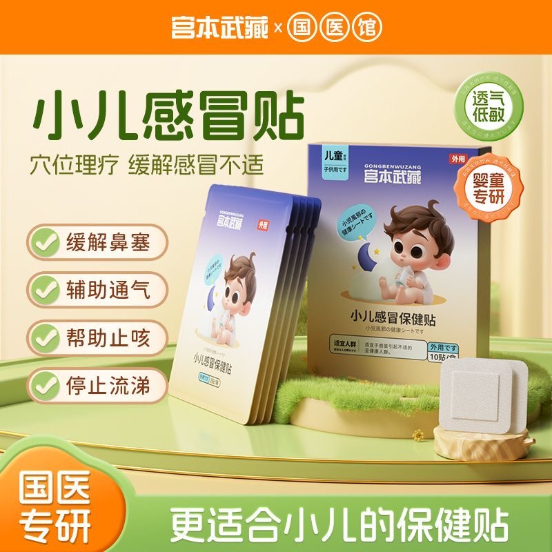 宫本武藏小儿感冒贴幼儿鼻塞咳嗽
