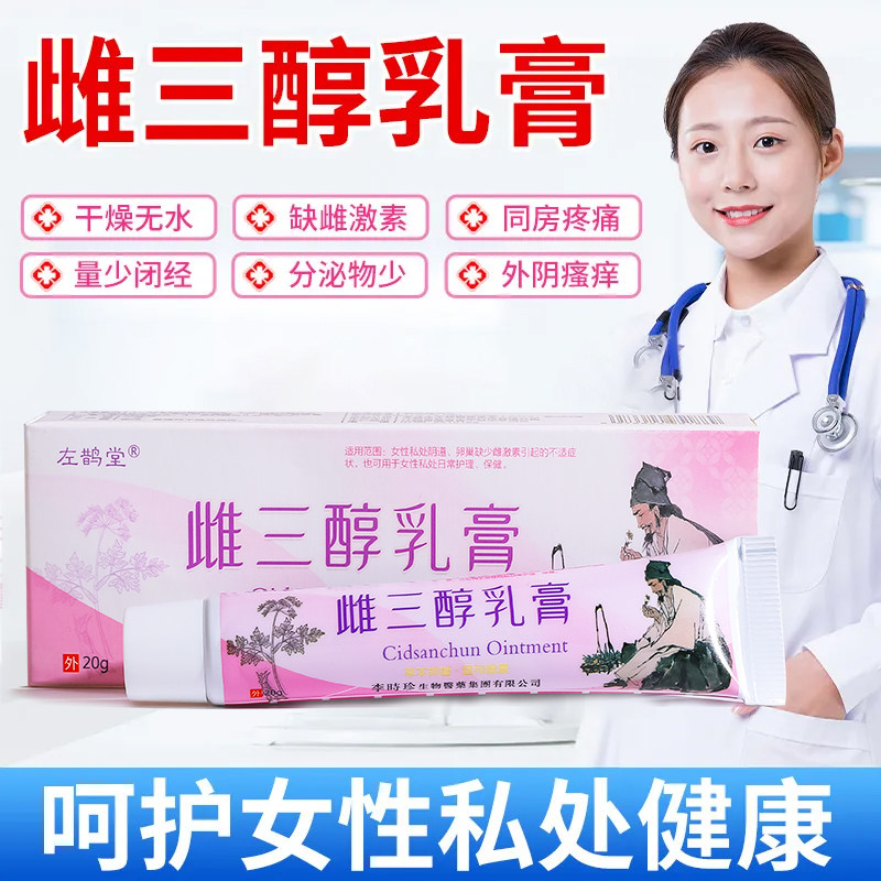 官方正品三醇软膏女性健康护理