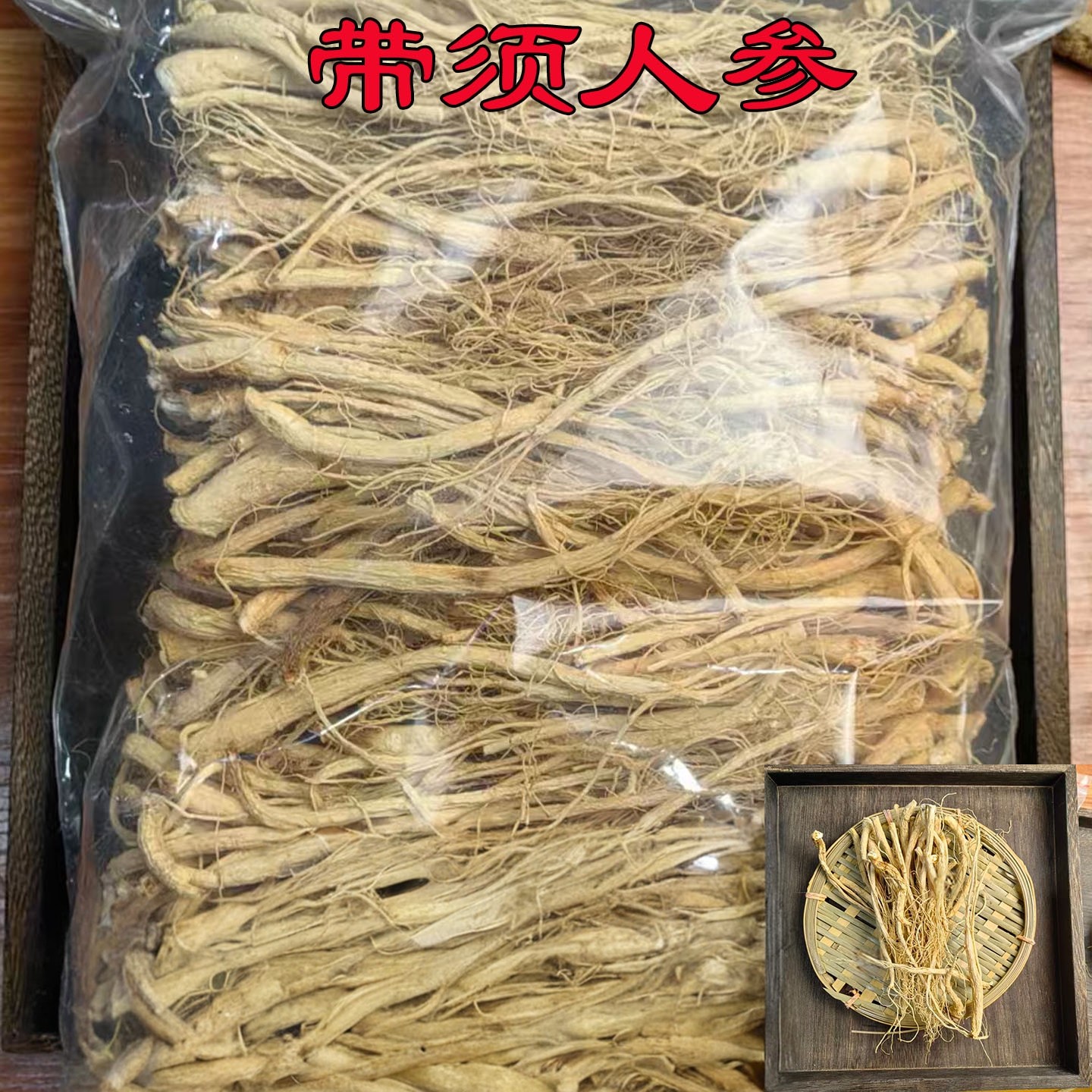 带须人参1000克中药材带须人参小人参白参个新货你无硫熏安国市场