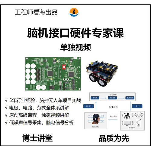脑机接口硬件专家课培训.微幅信号采集项目（套餐一）工程师看海
