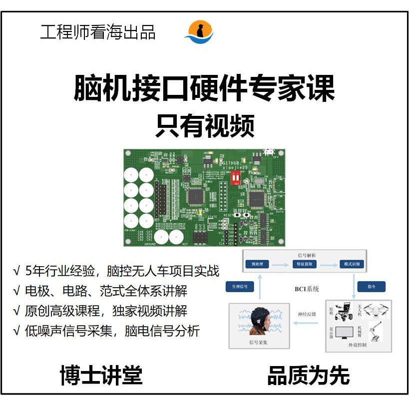 脑机接口硬件专家课培训.微幅信号采集项目（套餐一）工程师看海