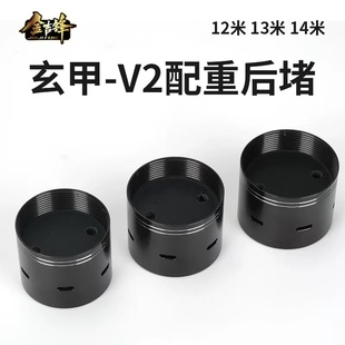 金吉锋玄甲-V2/12米13米14米配重后堵传统竿配件轻甲121增重铅块