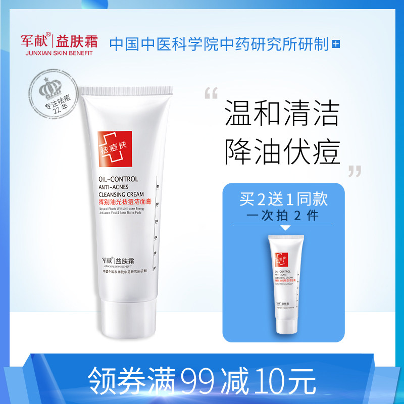 军献控油祛痘洗面奶女男士清洁毛孔除螨虫洁面乳膏泡沫不紧绷学生