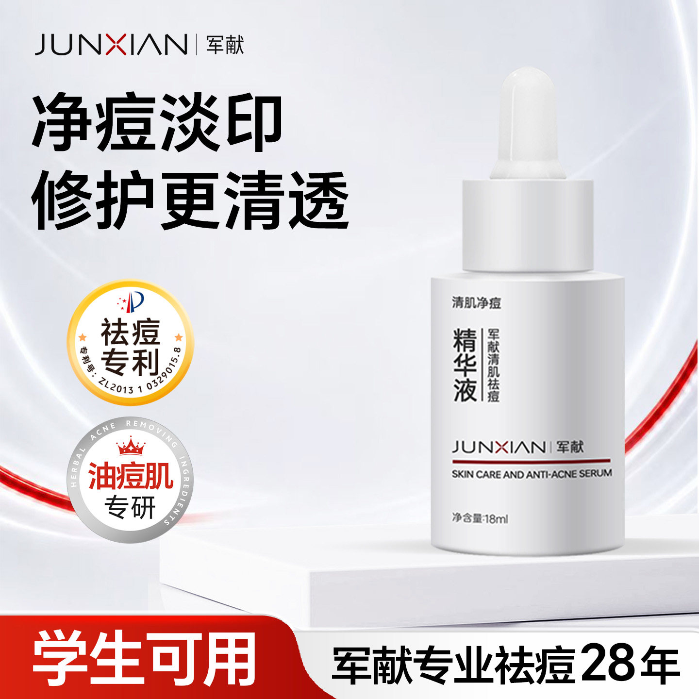 军献清肌系列祛痘精华液官方正品保湿祛粉刺闭口清洁面部细致毛孔