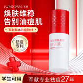 军献嫩肤美即精华液祛痘精华淡化痘印水杨酸红肿痘学生青春痘男女