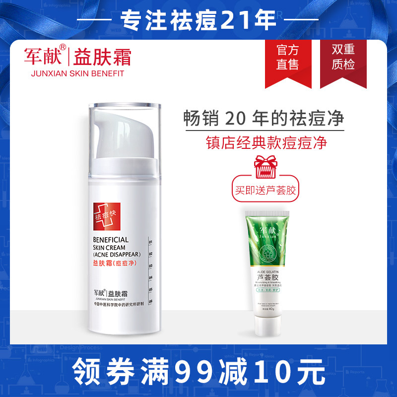 军献祛痘神器水杨酸痘痘膏去闭口粉刺正品益肤霜面霜女产品前五强