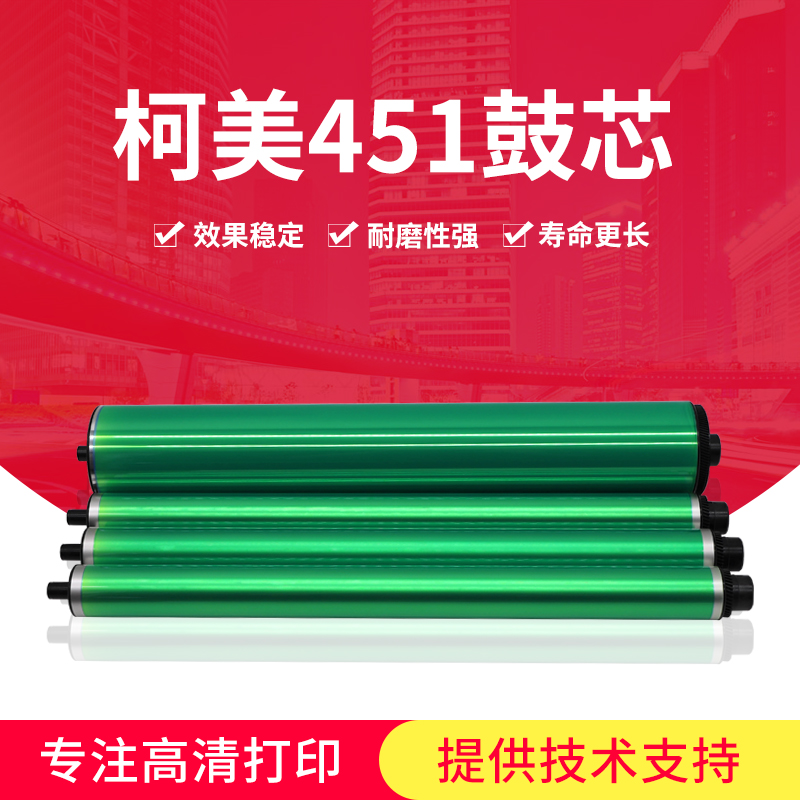 柯美C451打印机感光鼓C452 C552 C652 654 C754E 552硒鼓配件鼓芯
