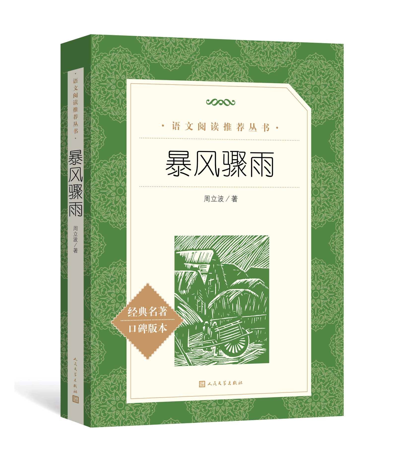 现货暴风骤雨 周立波 统编《语文》阅读丛书 中学生统编版阅读 人民