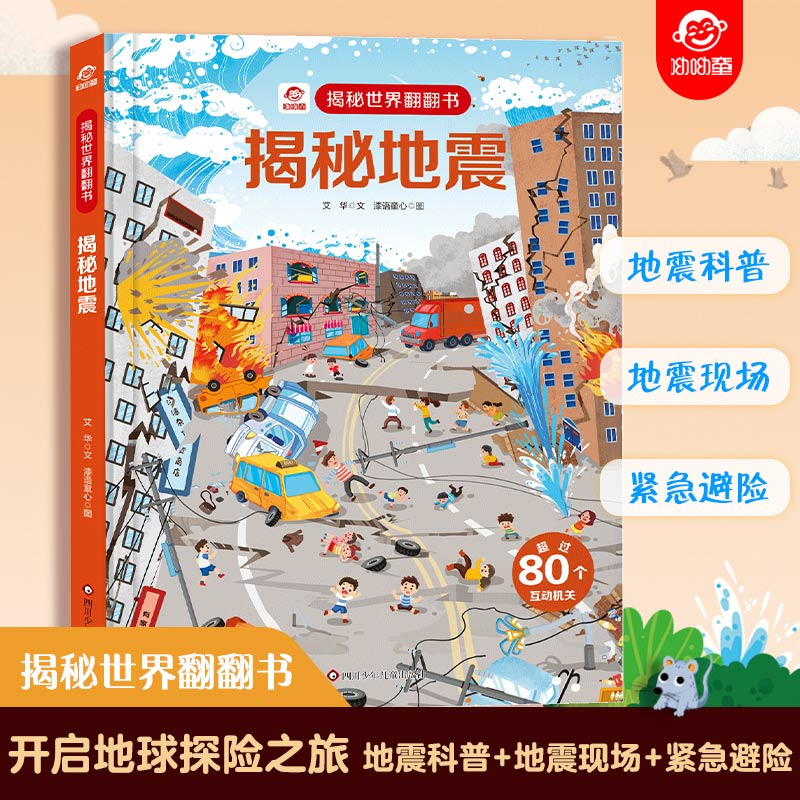 呦呦童揭秘地震世界翻翻书揭秘系列儿童翻翻书3d立体书0-3-4-6-8岁小学生自然灾害科普百科全书机关绘本认知图画幼儿园早教启蒙