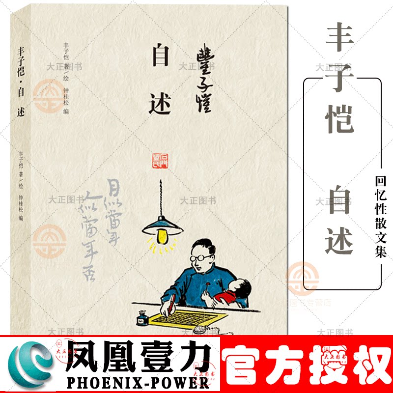 自述  丰子恺先生的回忆性散文集 以自述性质回忆了自己童年 青少年